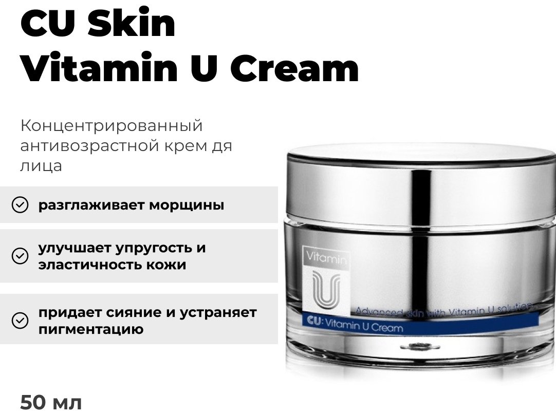 CU Skin крем Vitamin U для лица 50 мл купить,NaN