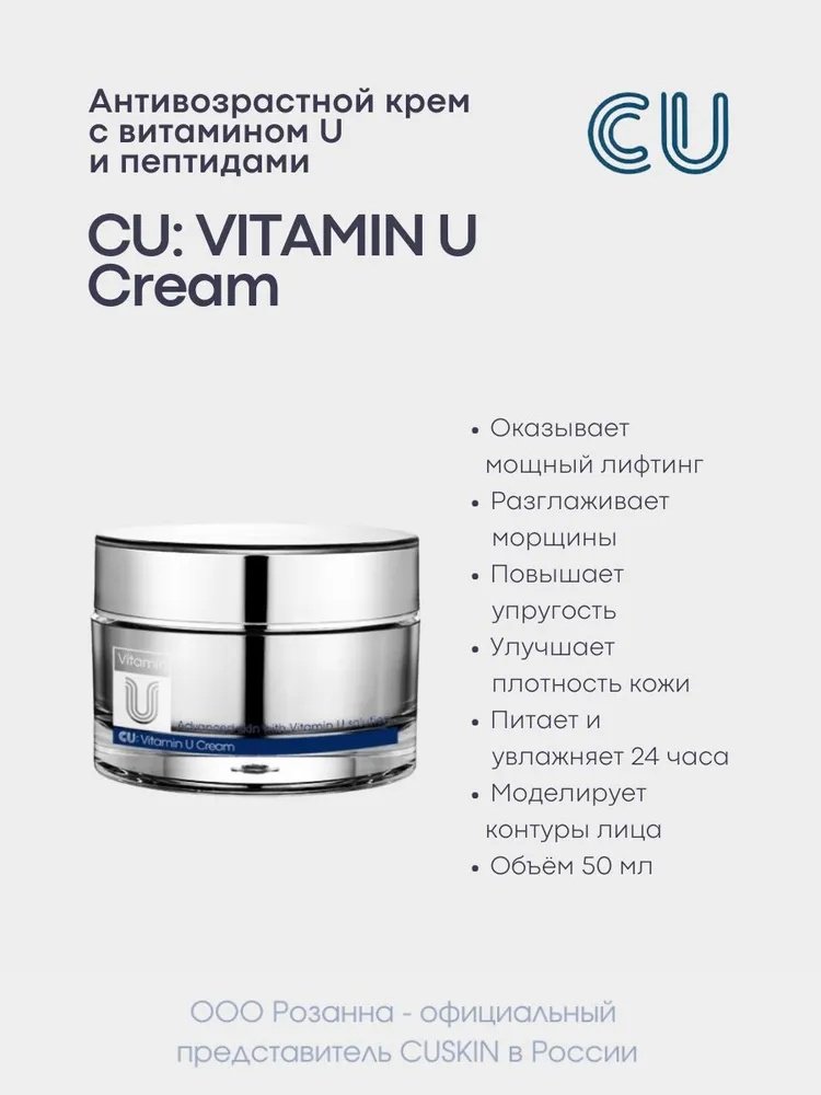 CU Skin крем Vitamin U для лица 50 мл купить,NaN