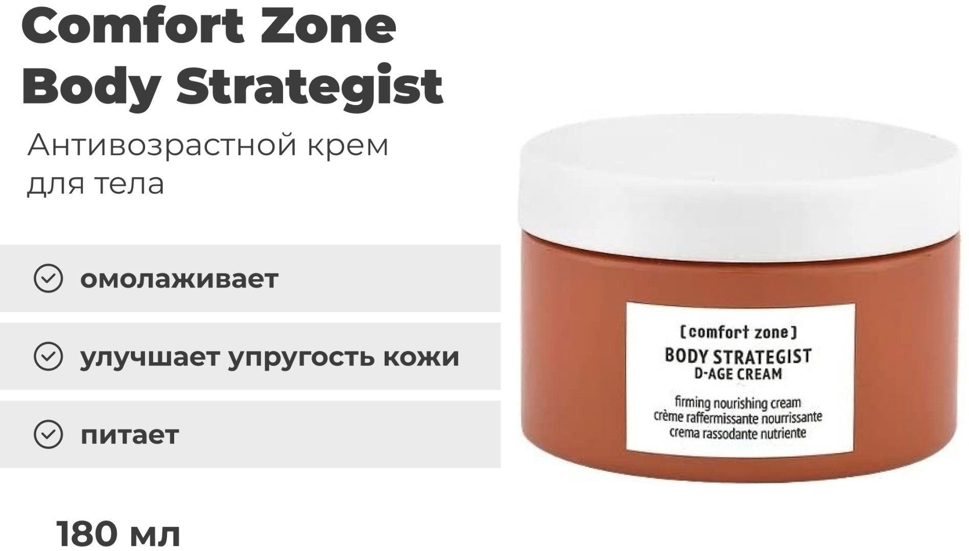 Comfort Zone Body Strategist крем для тела 180 мл купить,NaN