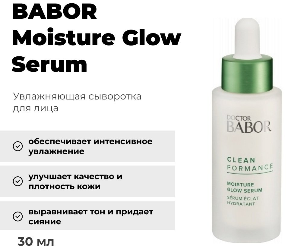 BABOR сыворотка Moisture Glow Serum для лица 30 мл купить,NaN