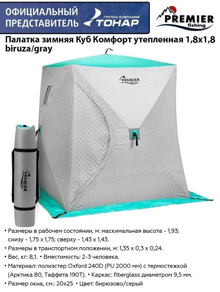 Палатка куб Premier Fishing для рыбалки 3-местная бирюзовый