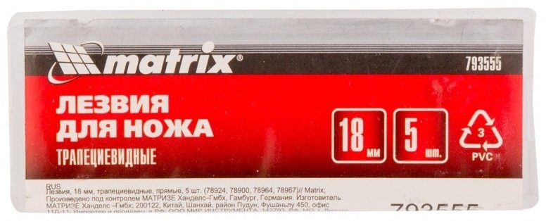 Лезвия трапециевидные MATRIX 793555 5 шт купить,330