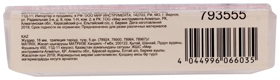 Лезвия трапециевидные MATRIX 793555 5 шт купить,330