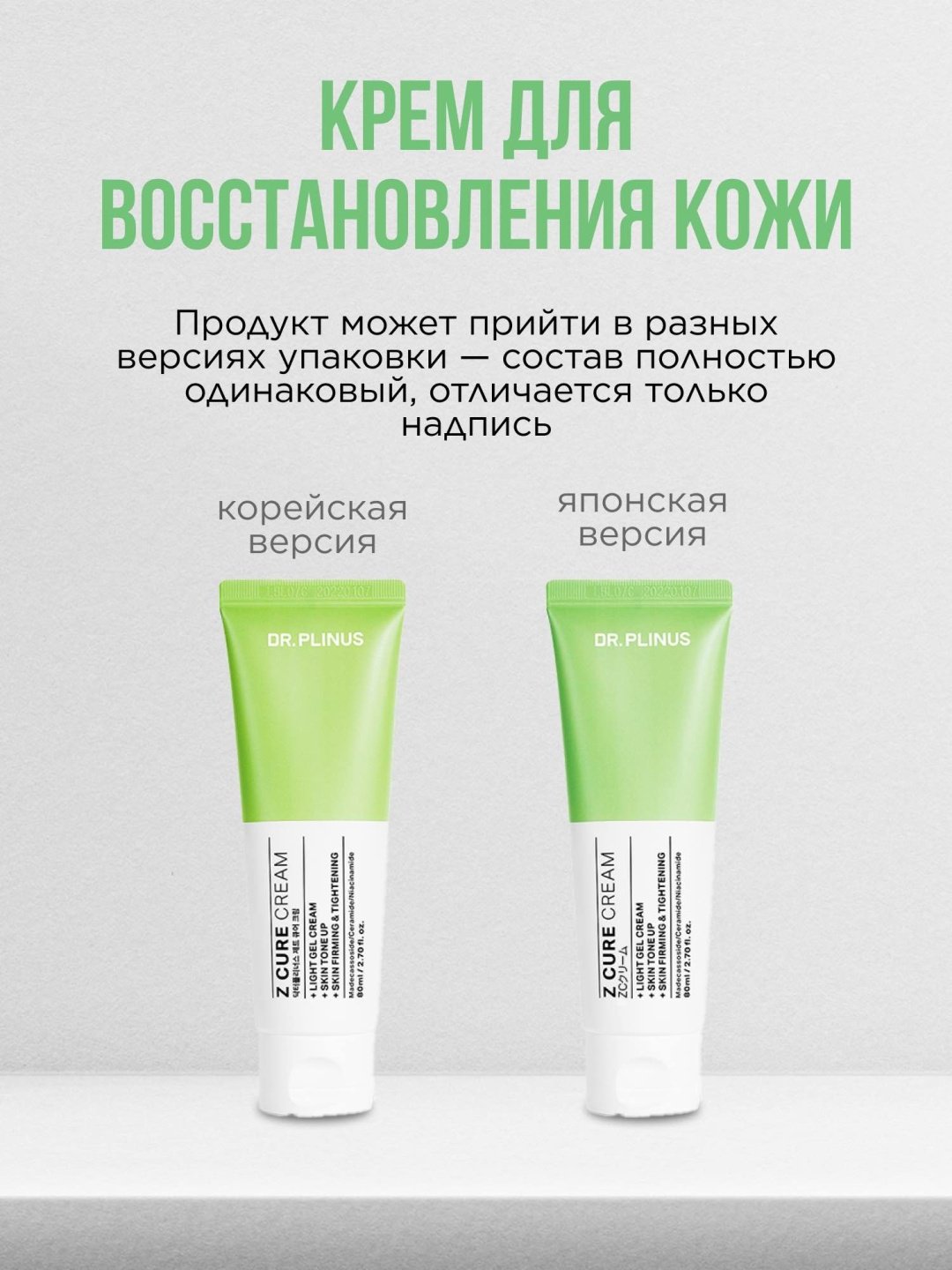 DR.PLINUS крем Z Cure Cream для лица, для области вокруг глаз, для зоны декольте 80 мл