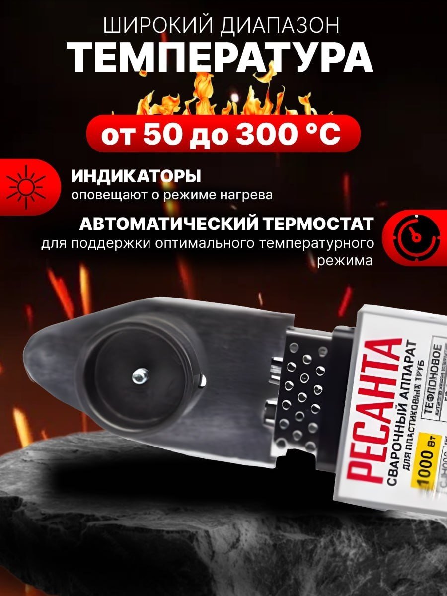 Аппарат для сварки пластиковых труб Ресанта раструбный АСПТ-1000 1000 Вт