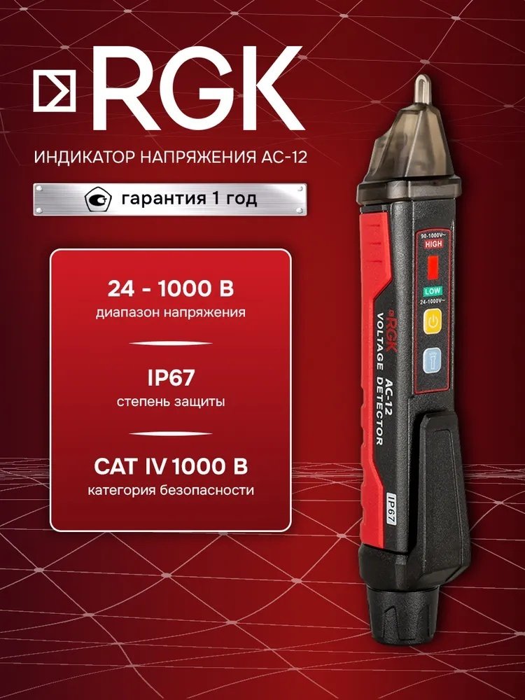 RGK индикатор напряжения AC-12, цифровой