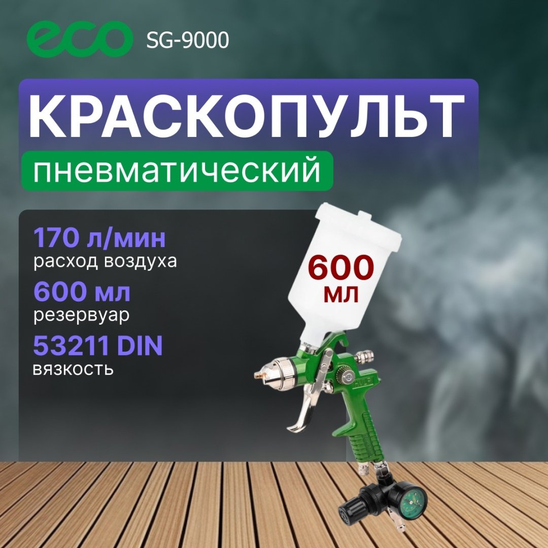 Краскопульт ECO SG-9000 купить,16410