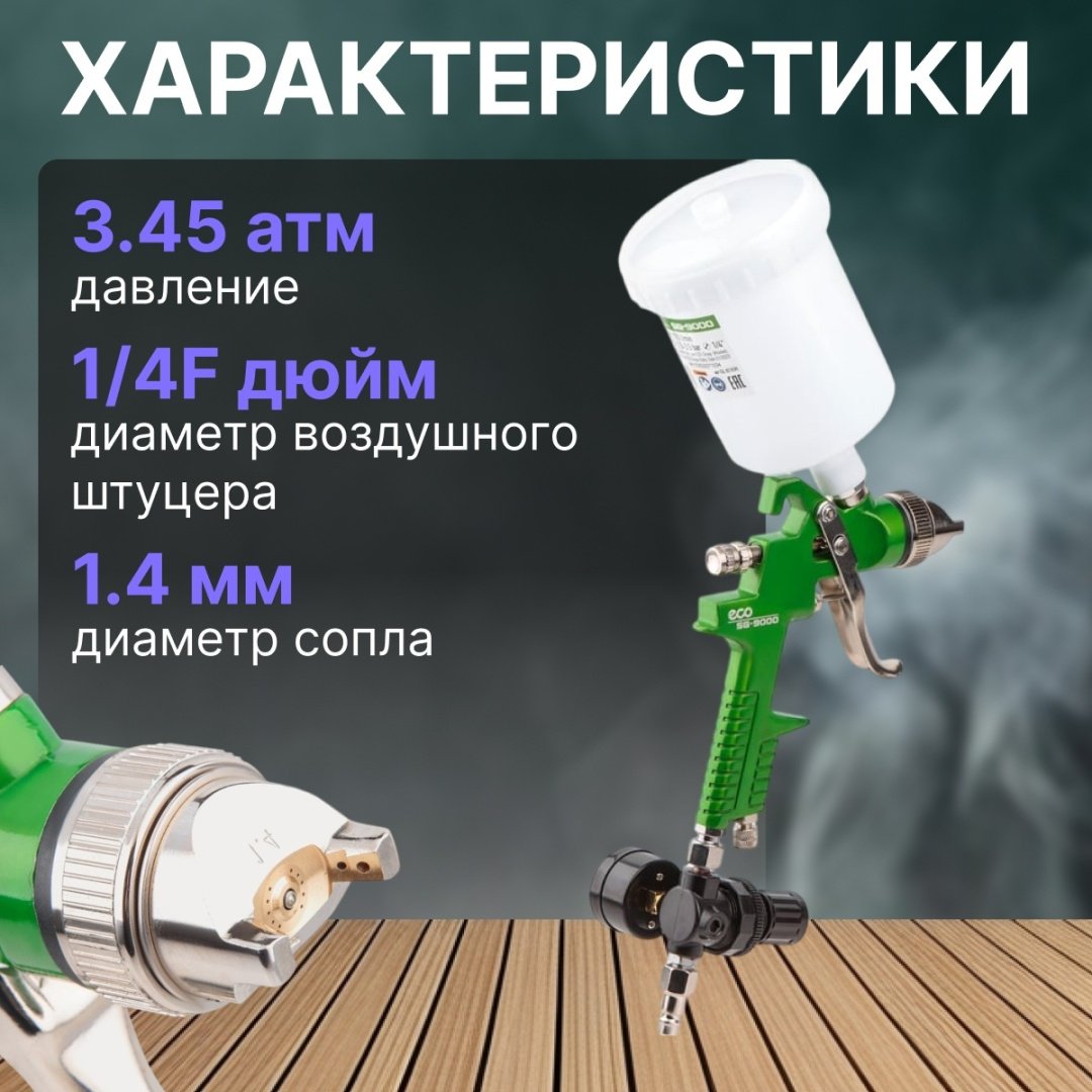 Краскопульт ECO SG-9000 купить,16410