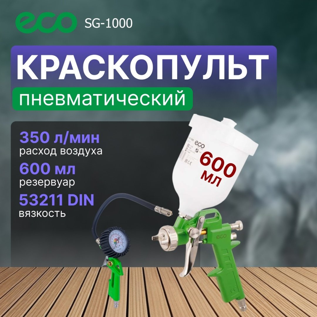 Краскопульт ECO SG-1000 (SG-1000H15U)