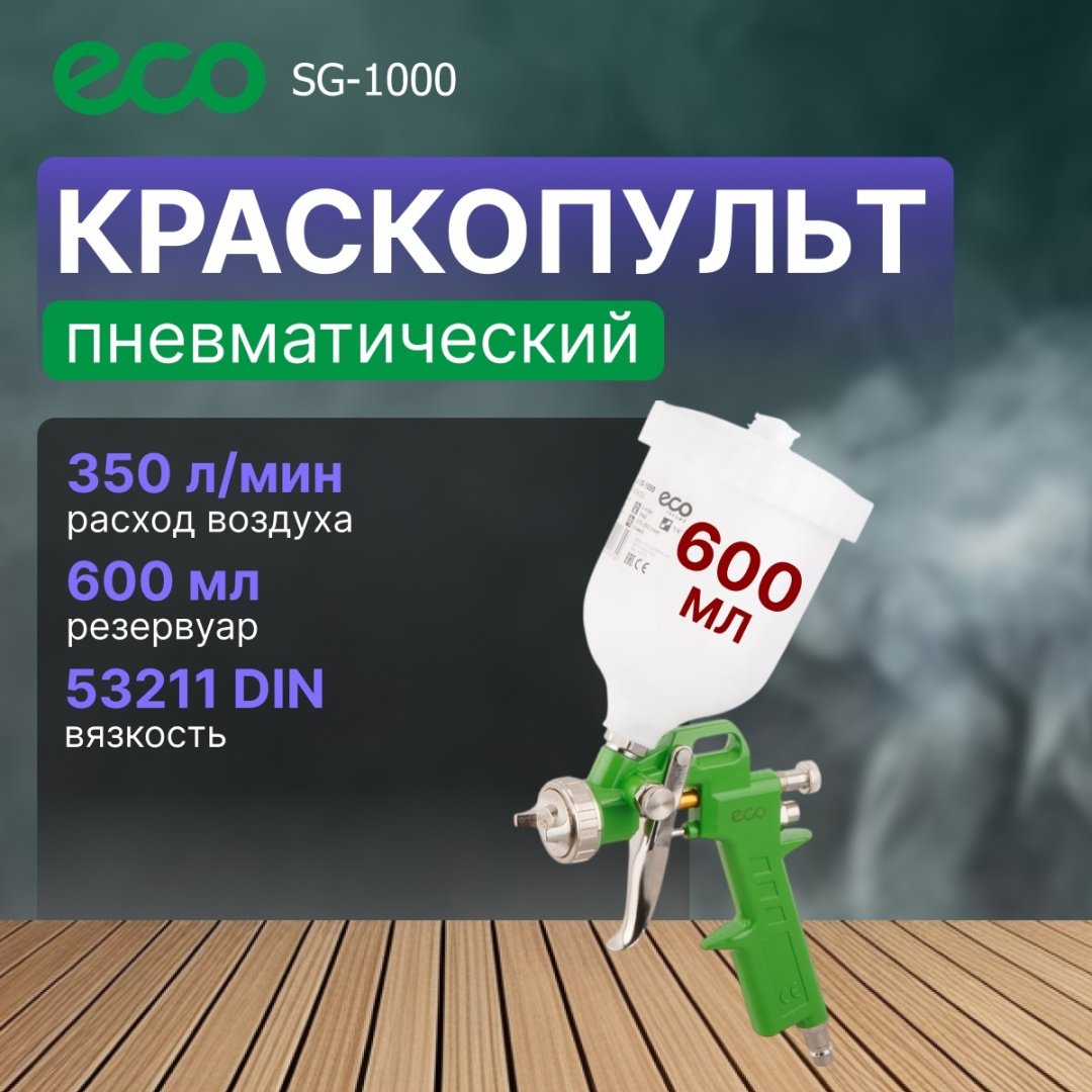 Краскопульт ECO SG-1000H25U-1.5