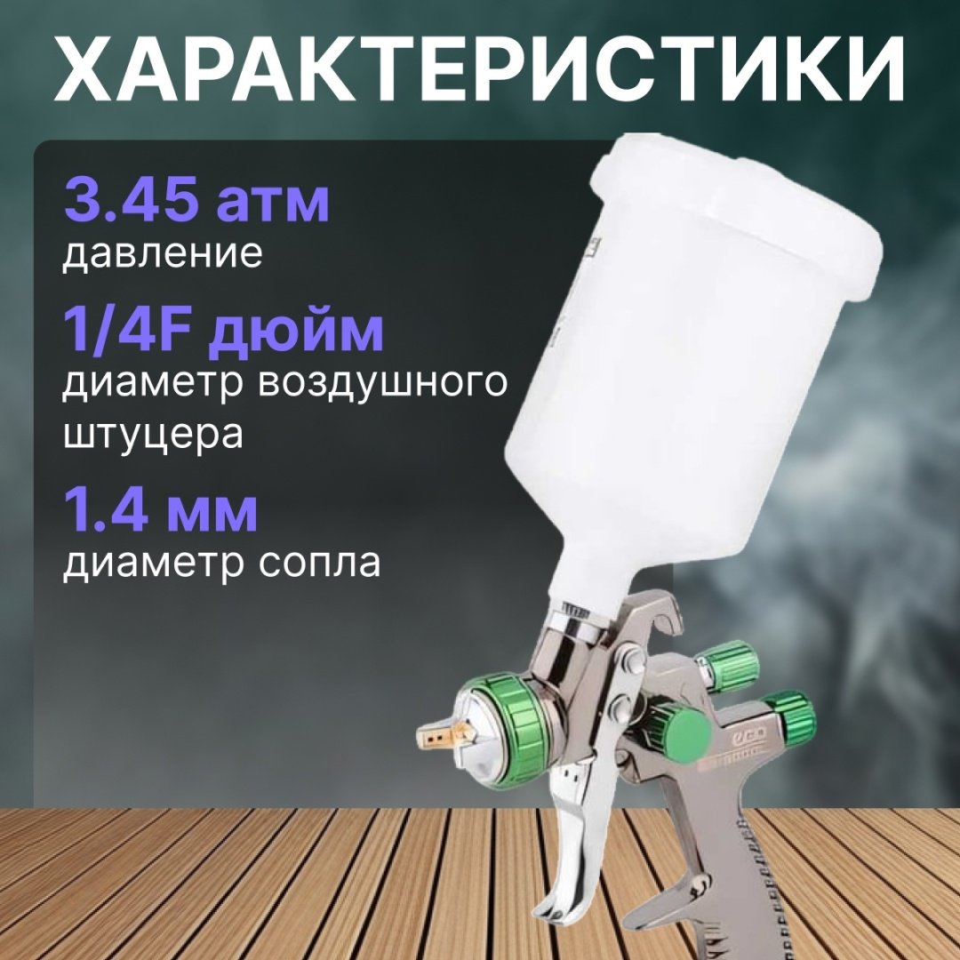 Краскопульт ECO SG-3000L (EC1532-14)