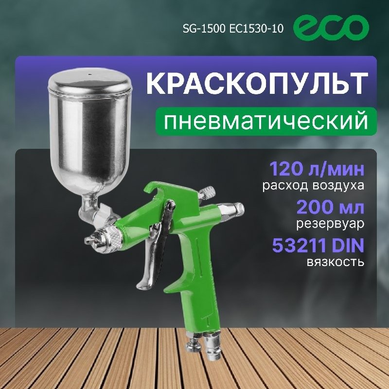 Краскопульт ECO EC1530-10