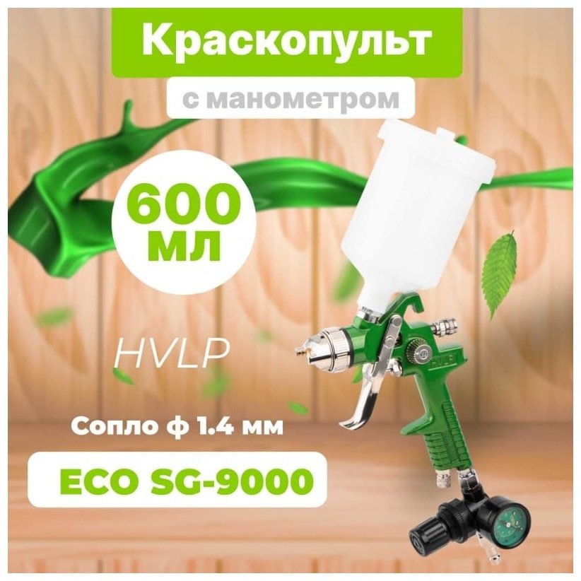Краскопульт ECO SG-9000 купить,16410
