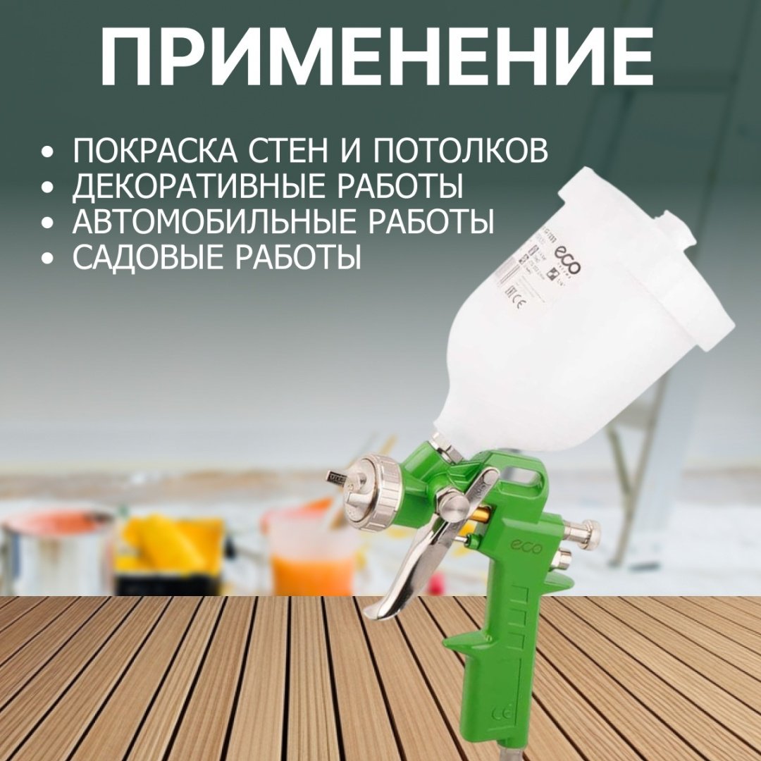 Краскопульт ECO SG-1000 (SG-1000H15U)