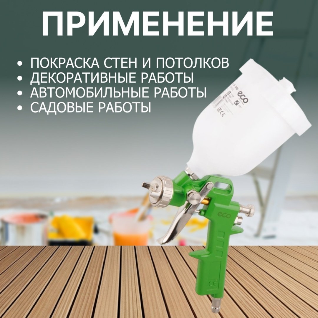 Краскопульт ECO SG-1000H25U-1.5