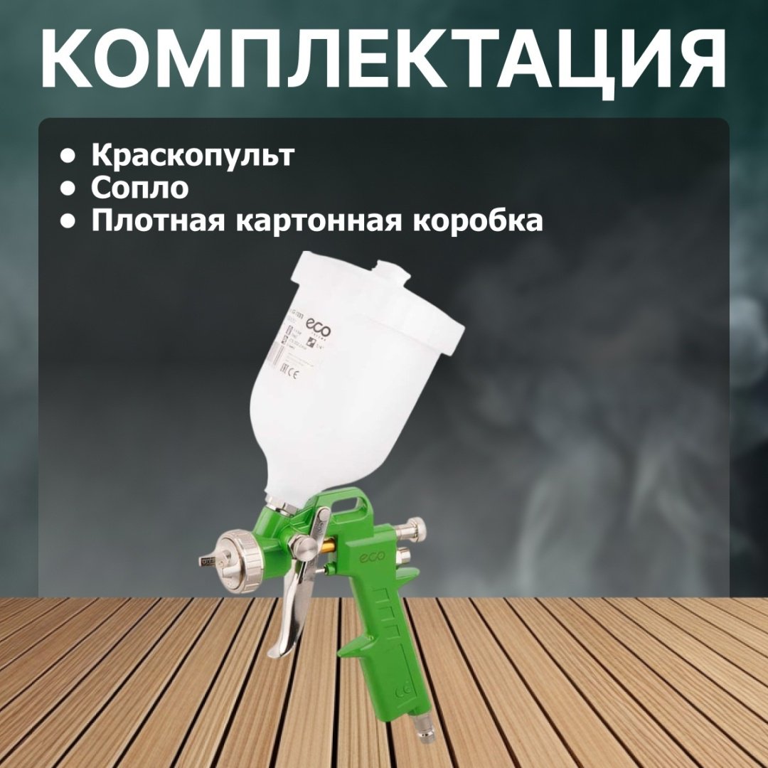 Краскопульт ECO SG-1000 (SG-1000H15U)