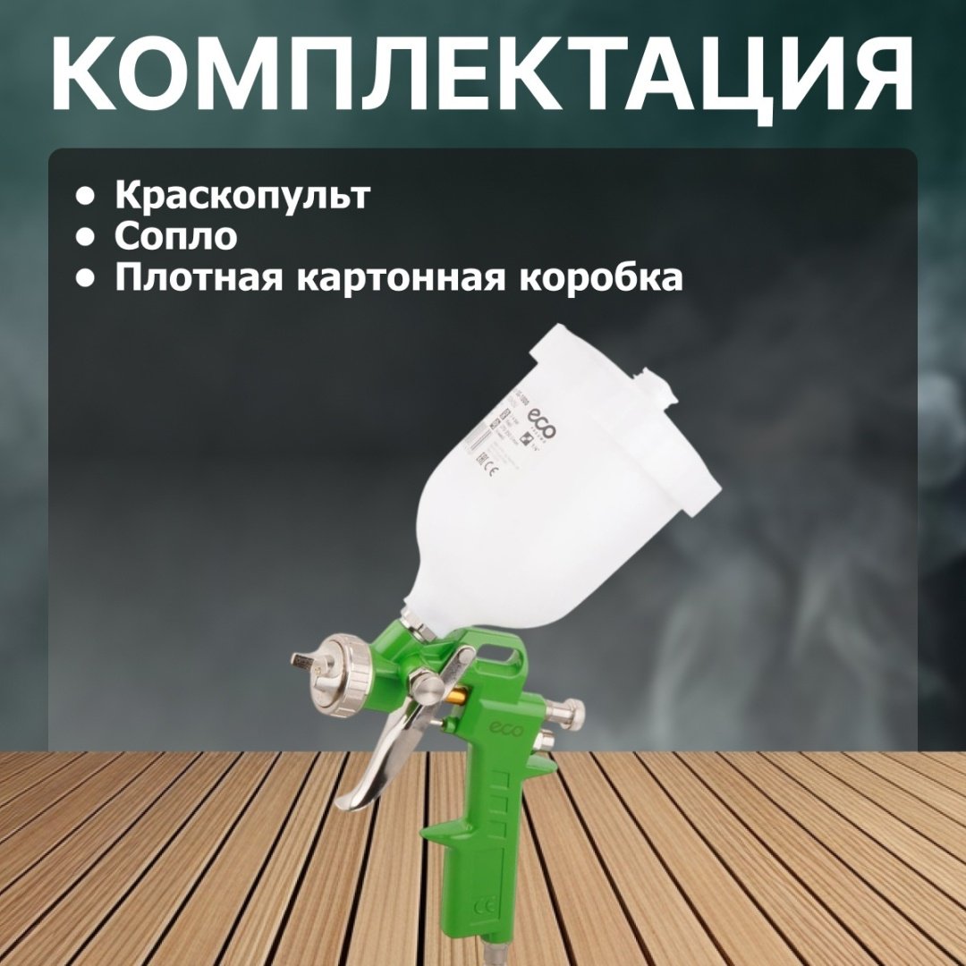 Краскопульт ECO SG-1000H25U-1.5