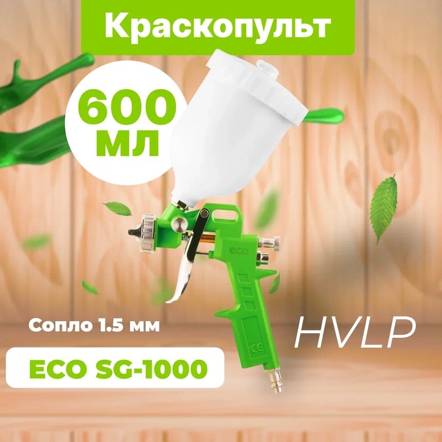 Краскопульт ECO SG-1000 (SG-1000H15U)