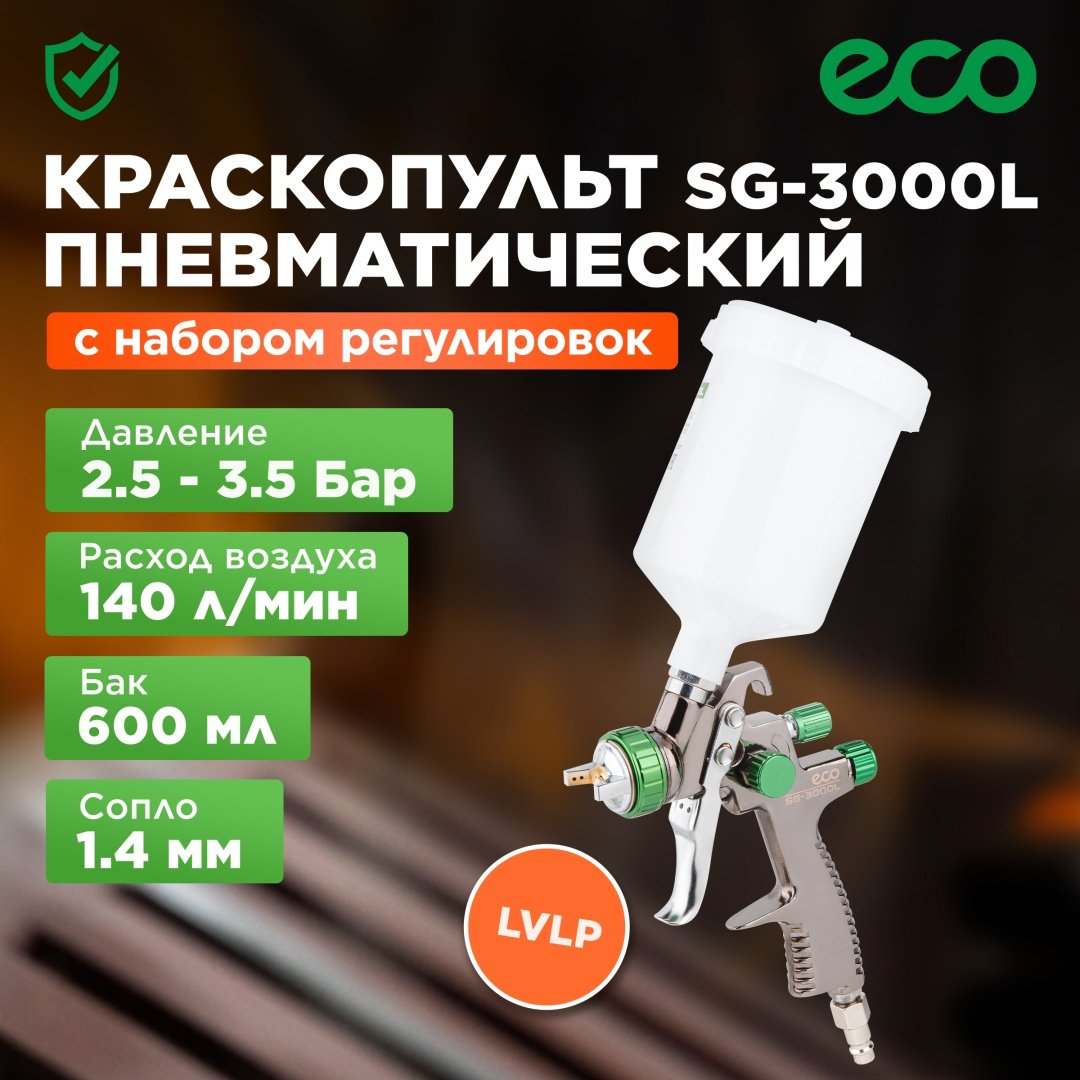 Краскопульт ECO SG-3000L (EC1532-14)