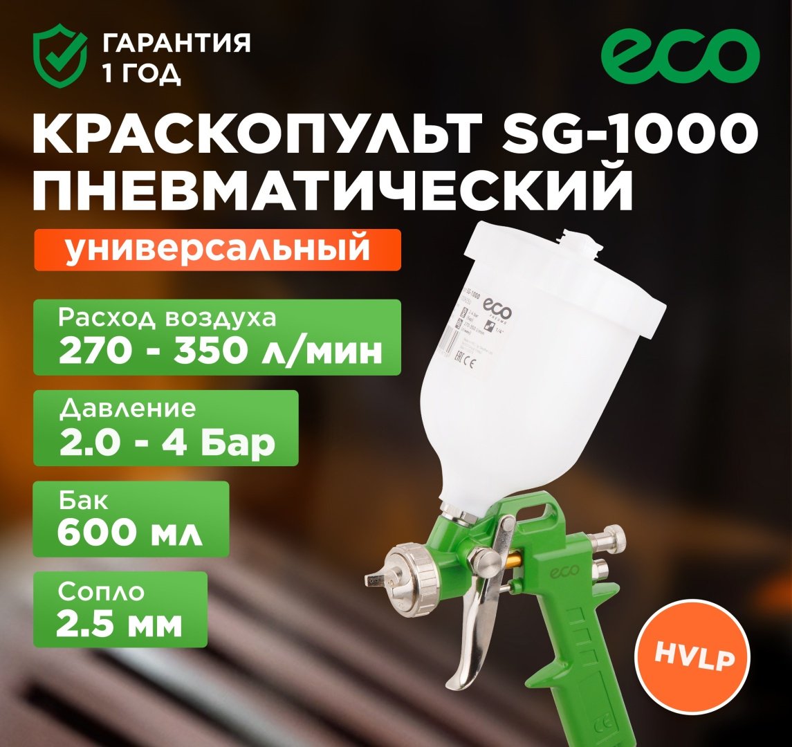 Краскопульт ECO SG-1000H25U-1.5