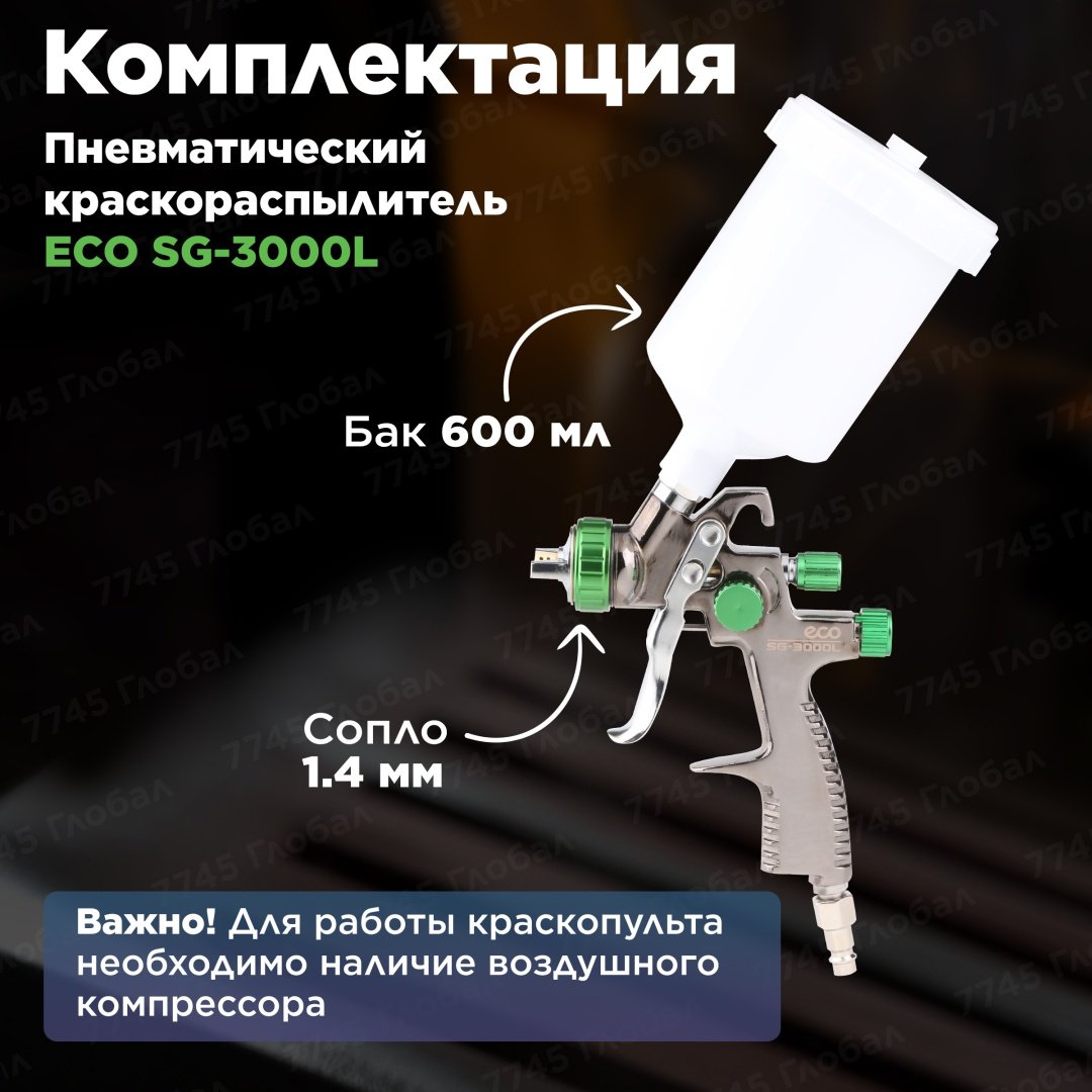 Краскопульт ECO SG-3000L (EC1532-14) купить,16530