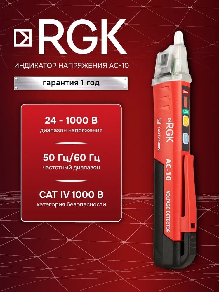 RGK индикатор напряжения AC-10, цифровой
