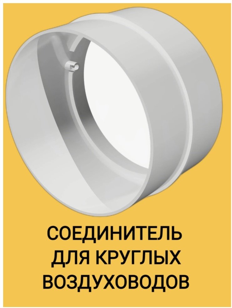 Эра соединитель воздуховодов 15СКП купить,10900