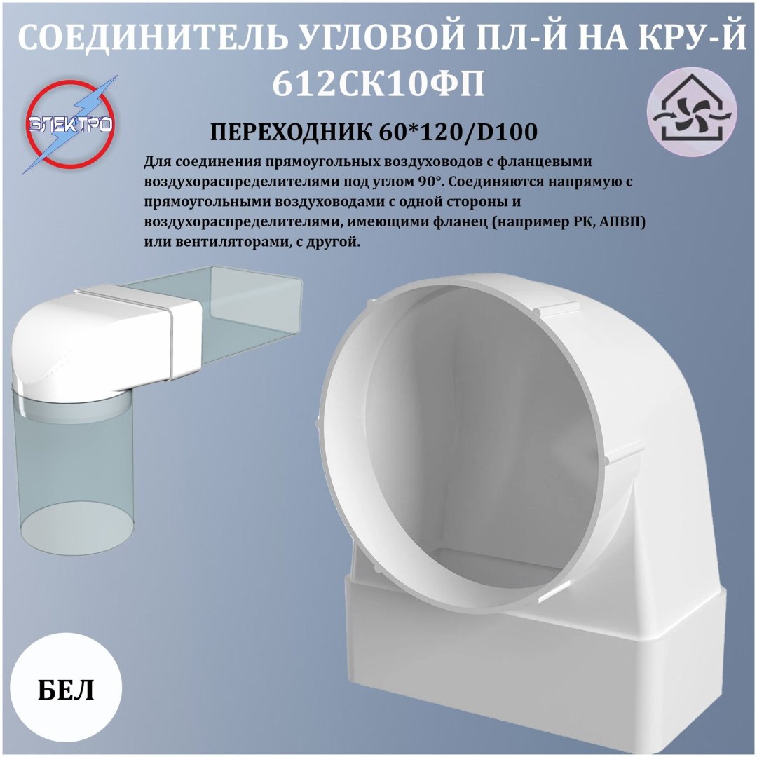 Эра соединитель воздуховодов 612СК10ФП купить,10500