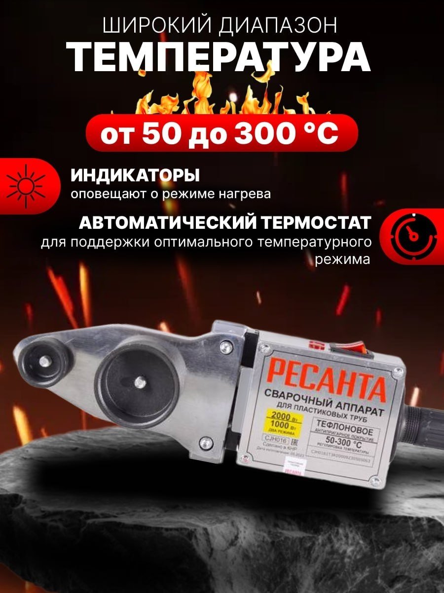 Аппарат для сварки пластиковых труб Ресанта раструбный АСПТ-2000А 2000 Вт