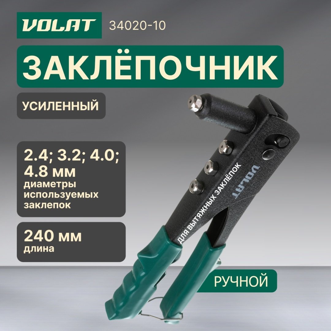 Ручной заклепочник Волат 34020-10