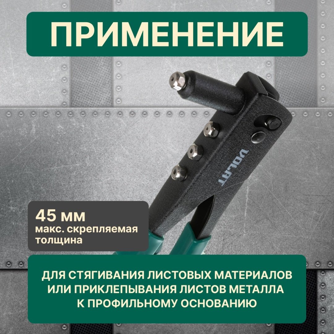 Ручной заклепочник Волат 34020-10