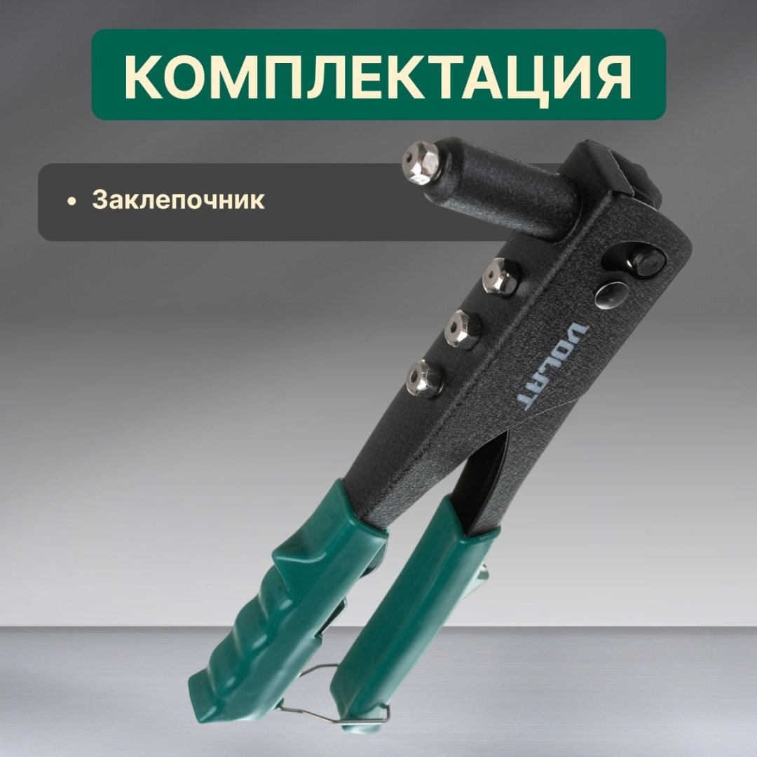 Ручной заклепочник Волат 34020-10