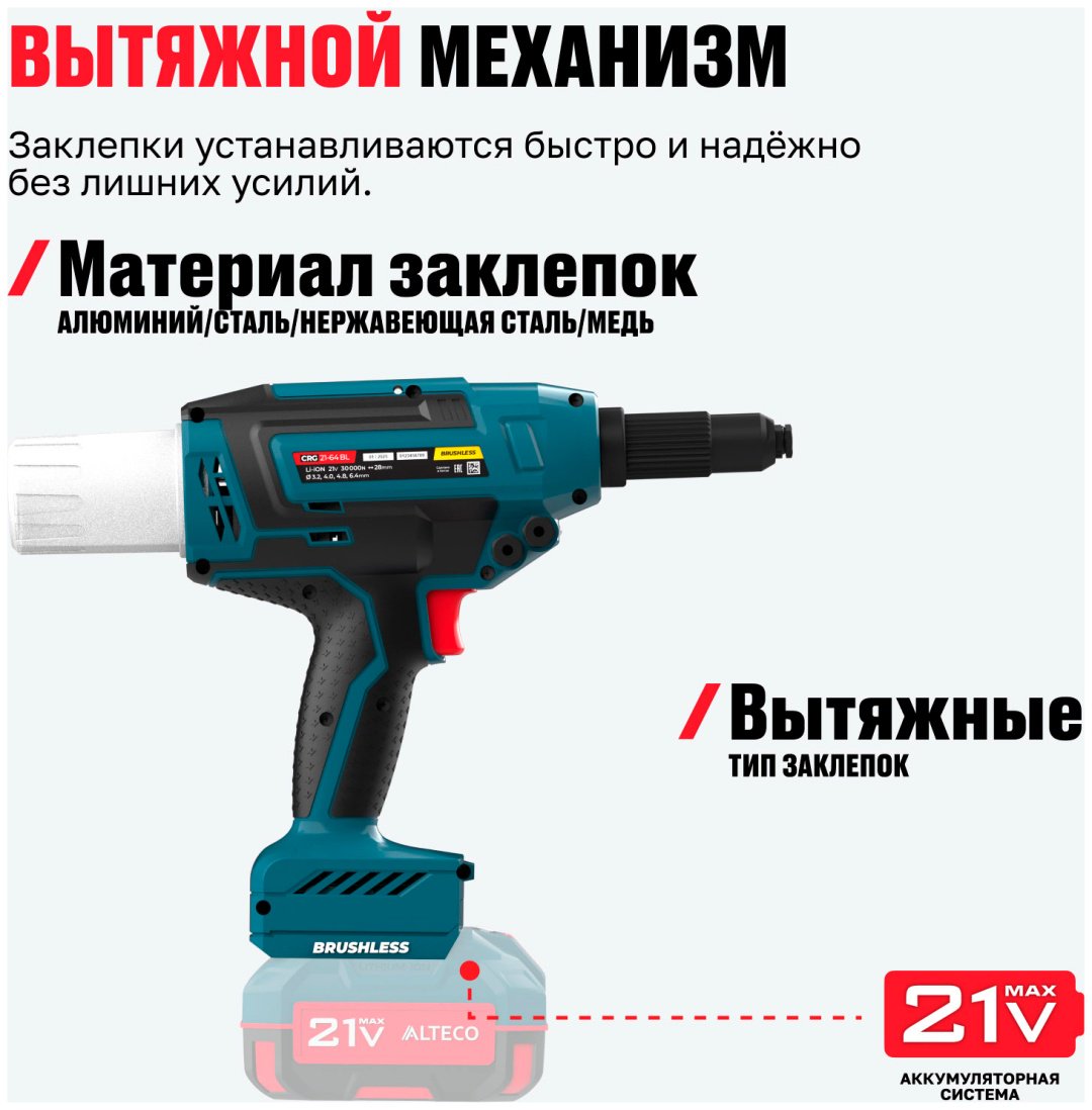 Аккумуляторный заклепочник ALTECO CRG 21-64 BL Solo