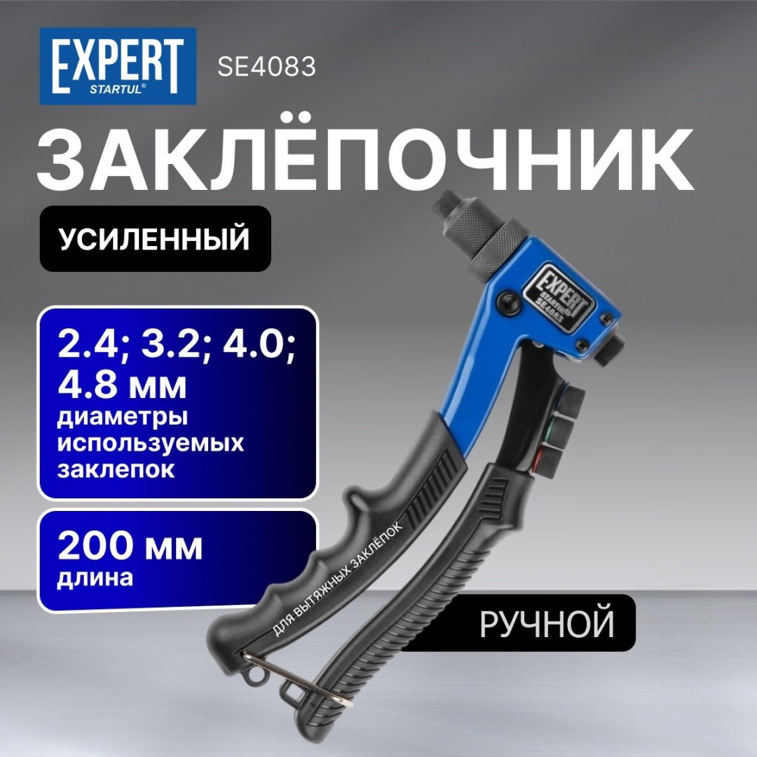 Ручной заклепочник Startul SE4083