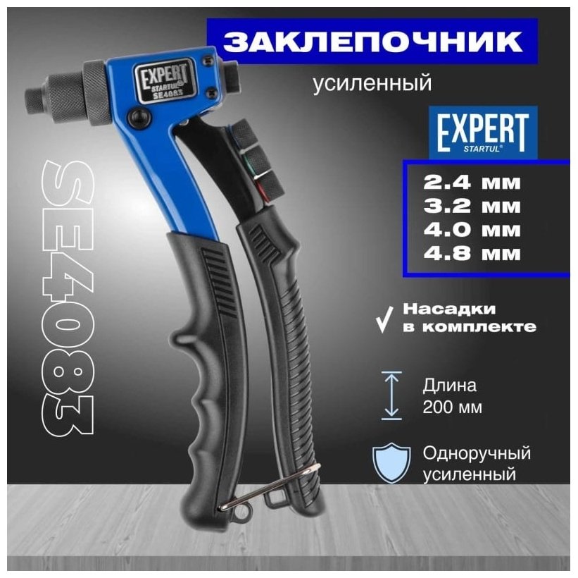 Ручной заклепочник Startul SE4083