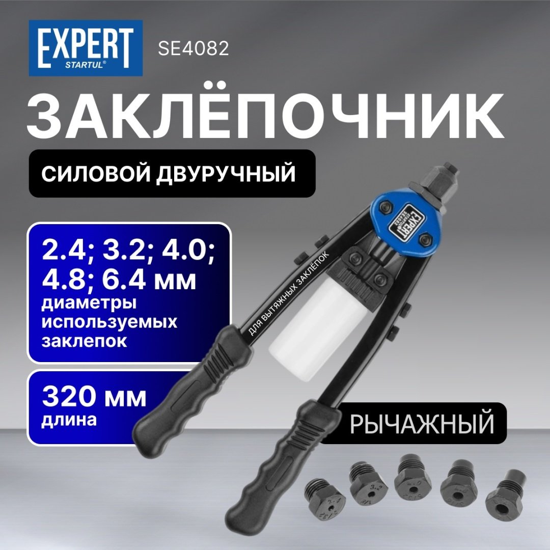Ручной заклепочник Startul Expert SE4082