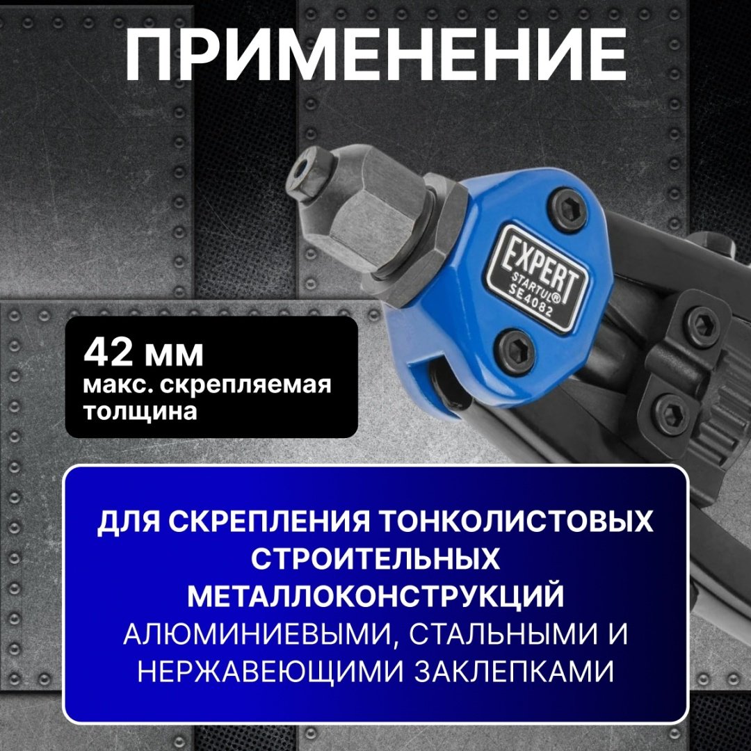 Ручной заклепочник Startul Expert SE4082