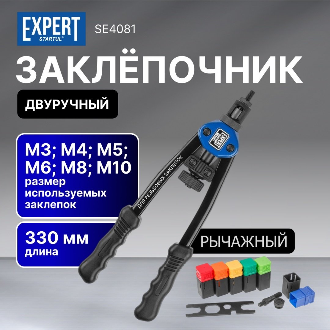 Ручной заклепочник Startul SE4081