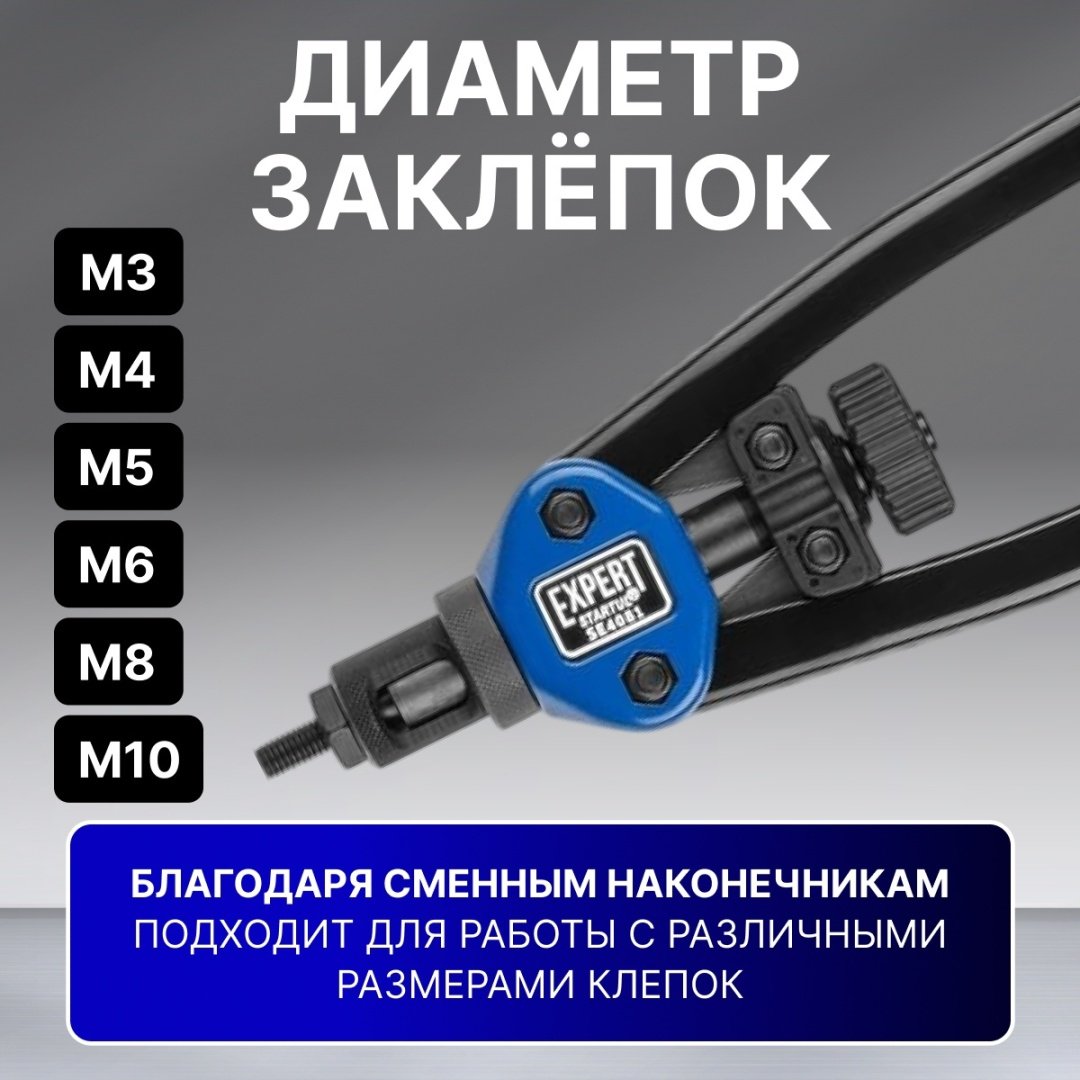 Ручной заклепочник Startul SE4081