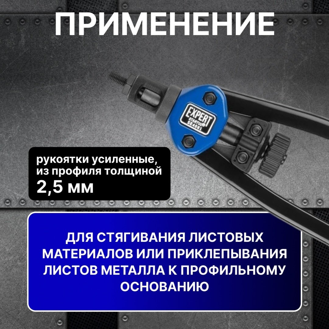 Ручной заклепочник Startul SE4081