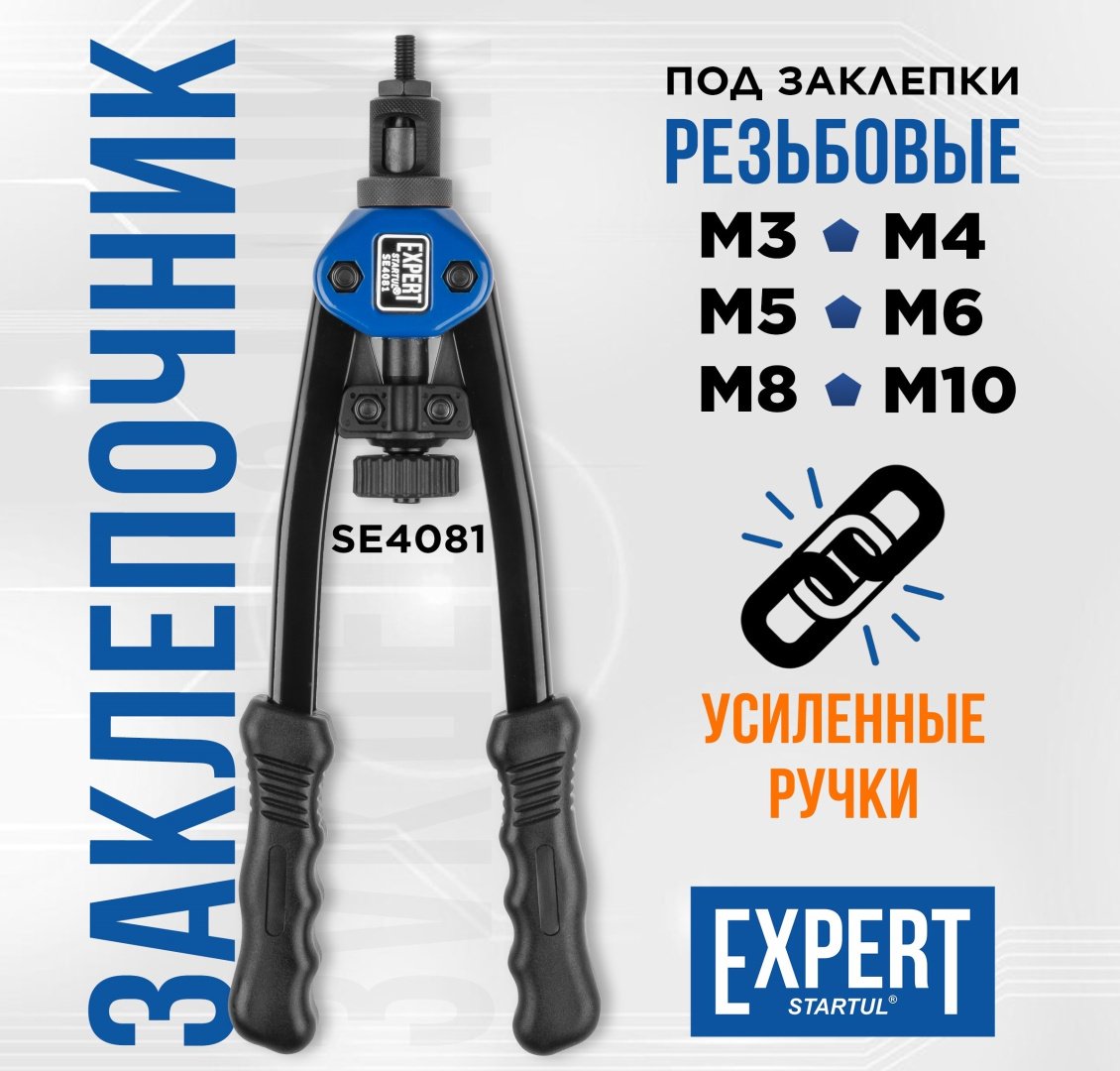 Ручной заклепочник Startul SE4081