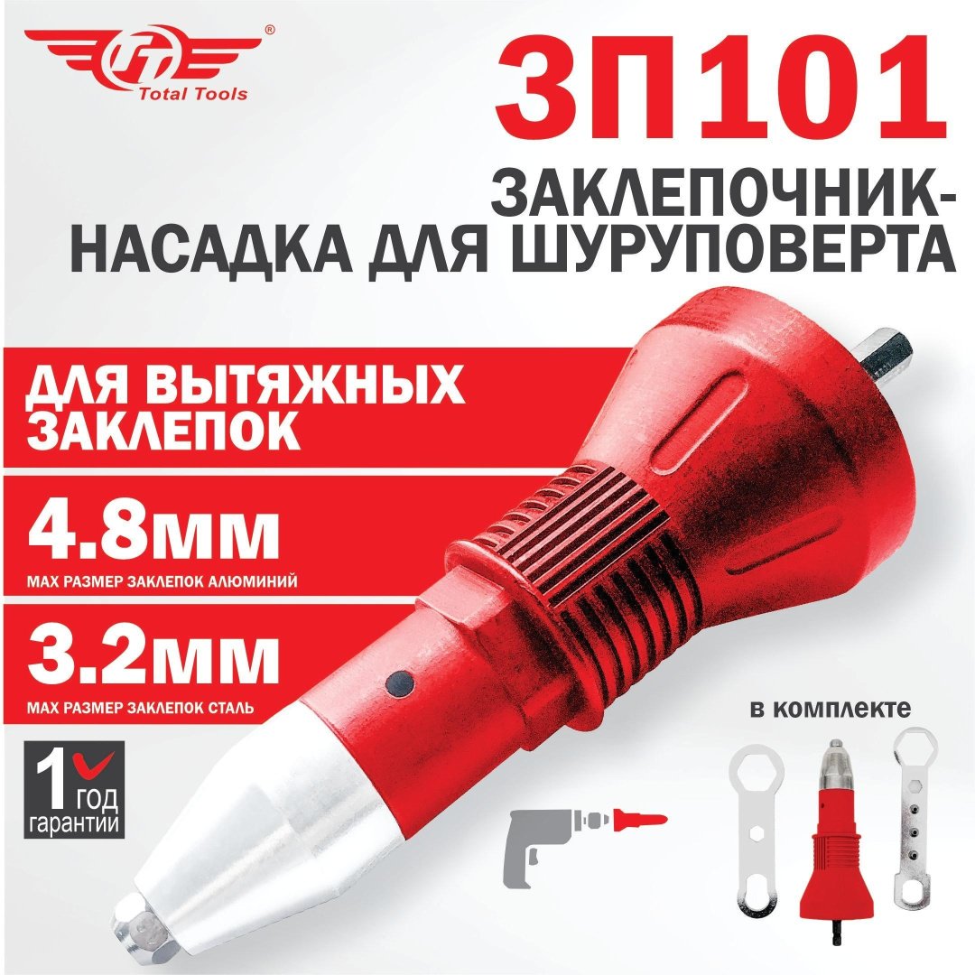 Заклепочник насадка для шуруповерта TT 3П101 купить,NaN