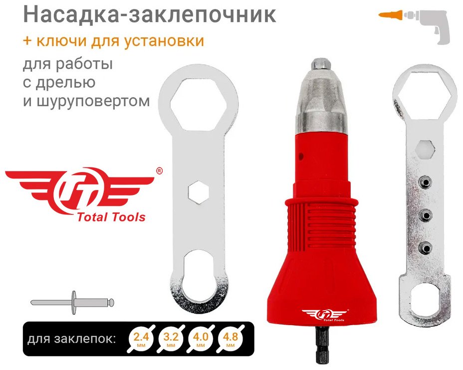 Заклепочник насадка для шуруповерта TT 3П101 купить,NaN