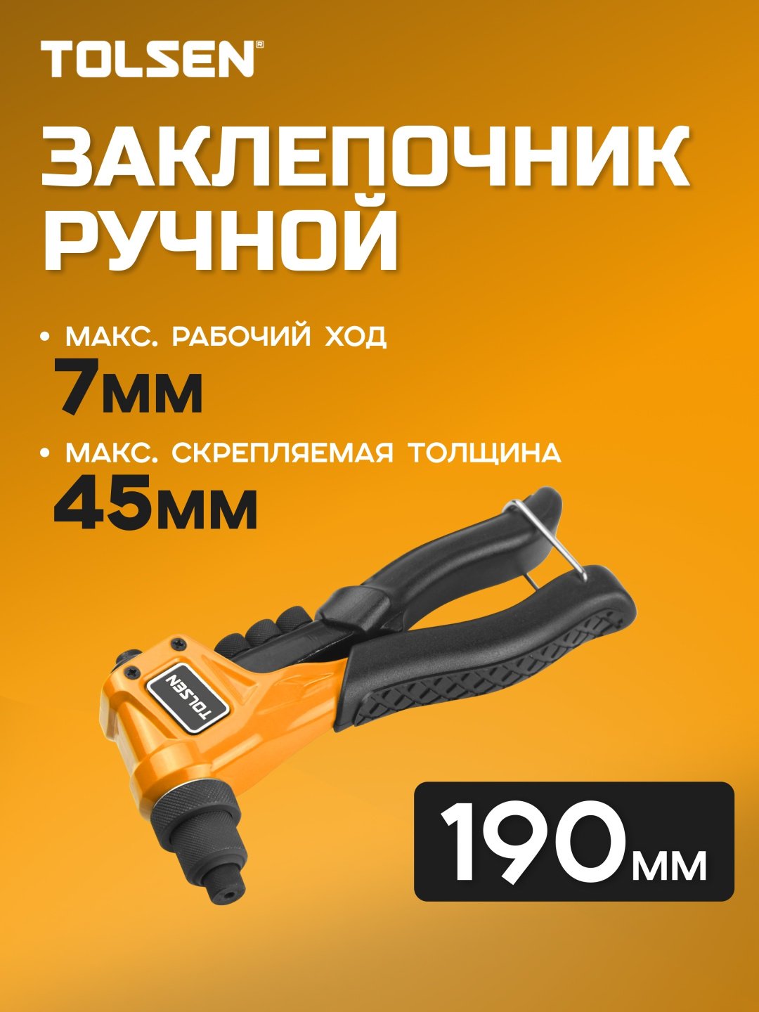 Ручной заклепочник TOLSEN 43099