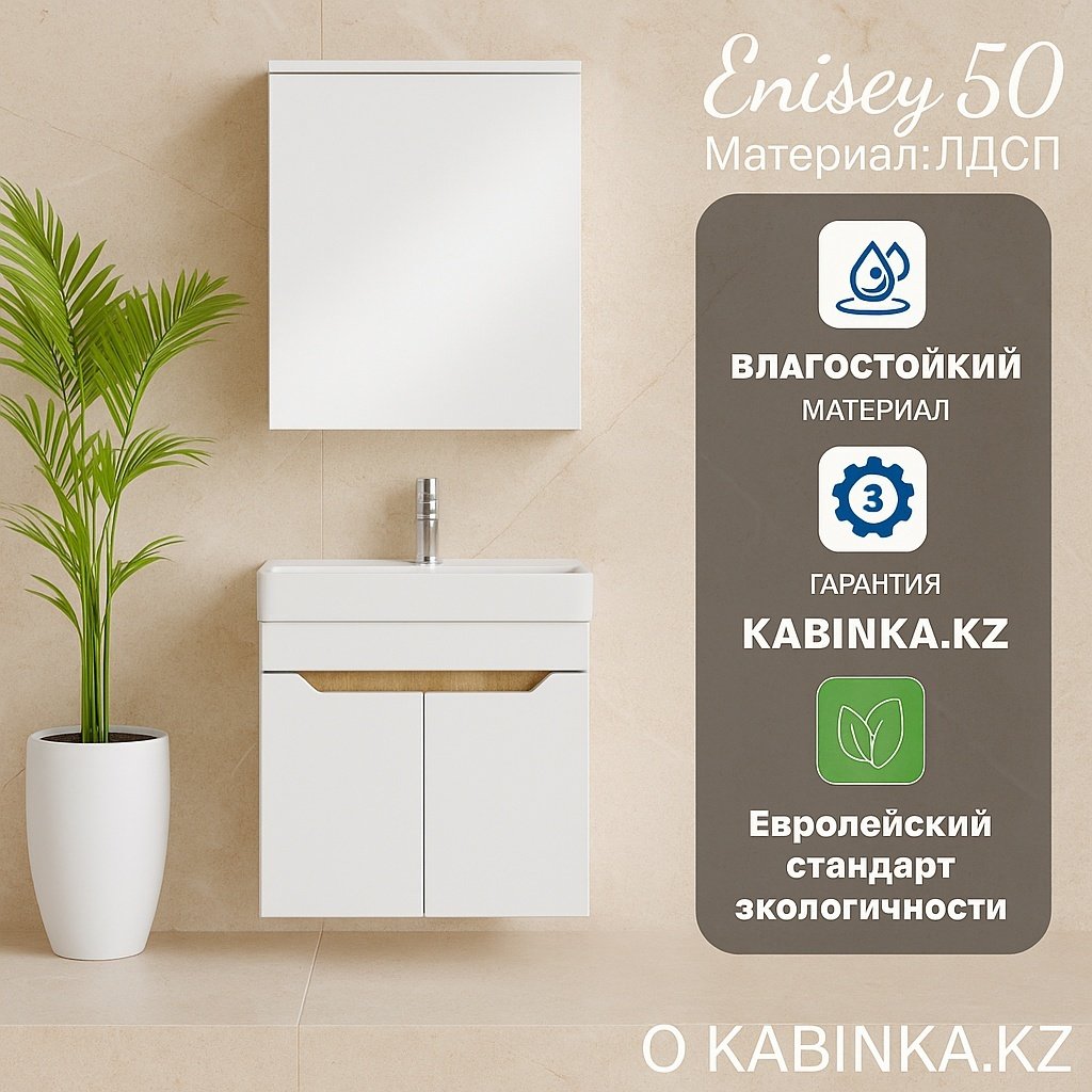 Комплект для ванной KABINKA.KZ Енисей 50 (шкаф, тумба под раковину, раковина) белый, коричневый купить,NaN