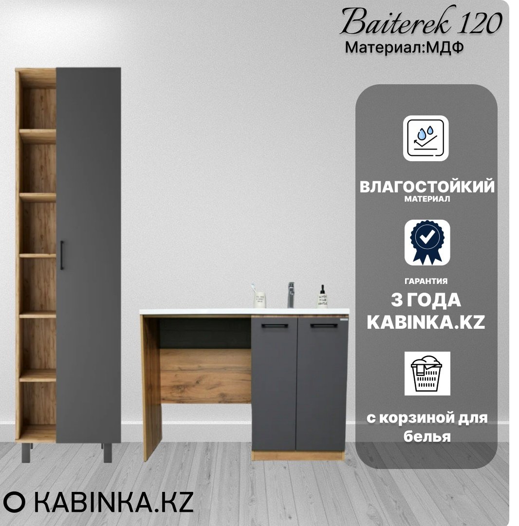 Комплект для ванной KABINKA.KZ Байтерек (шкаф-пенал, тумба под раковину, раковина) серый, коричневый купить,NaN