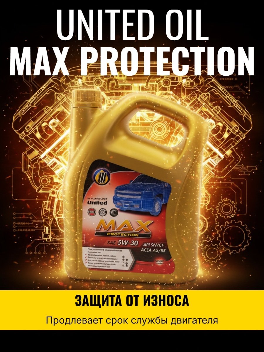 Моторное масло Синтетическое United Oil Max Protection 5W-30 4 л купить,31500