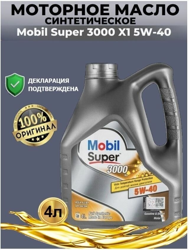 Моторное масло Синтетическое MOBIL Super 3000 X1 5W-40 4 л купить,35300