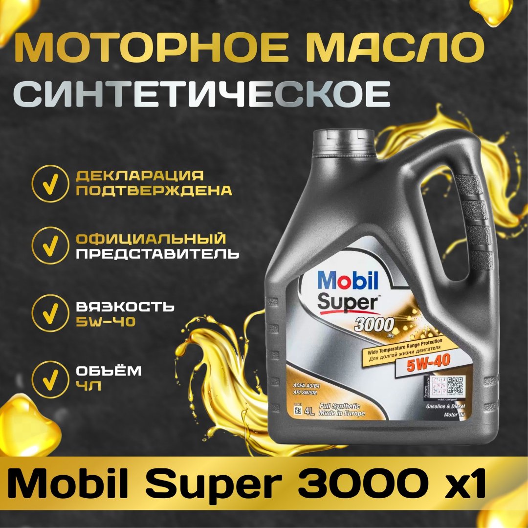Моторное масло Синтетическое MOBIL Super 3000 X1 5W-40 4 л купить,35300