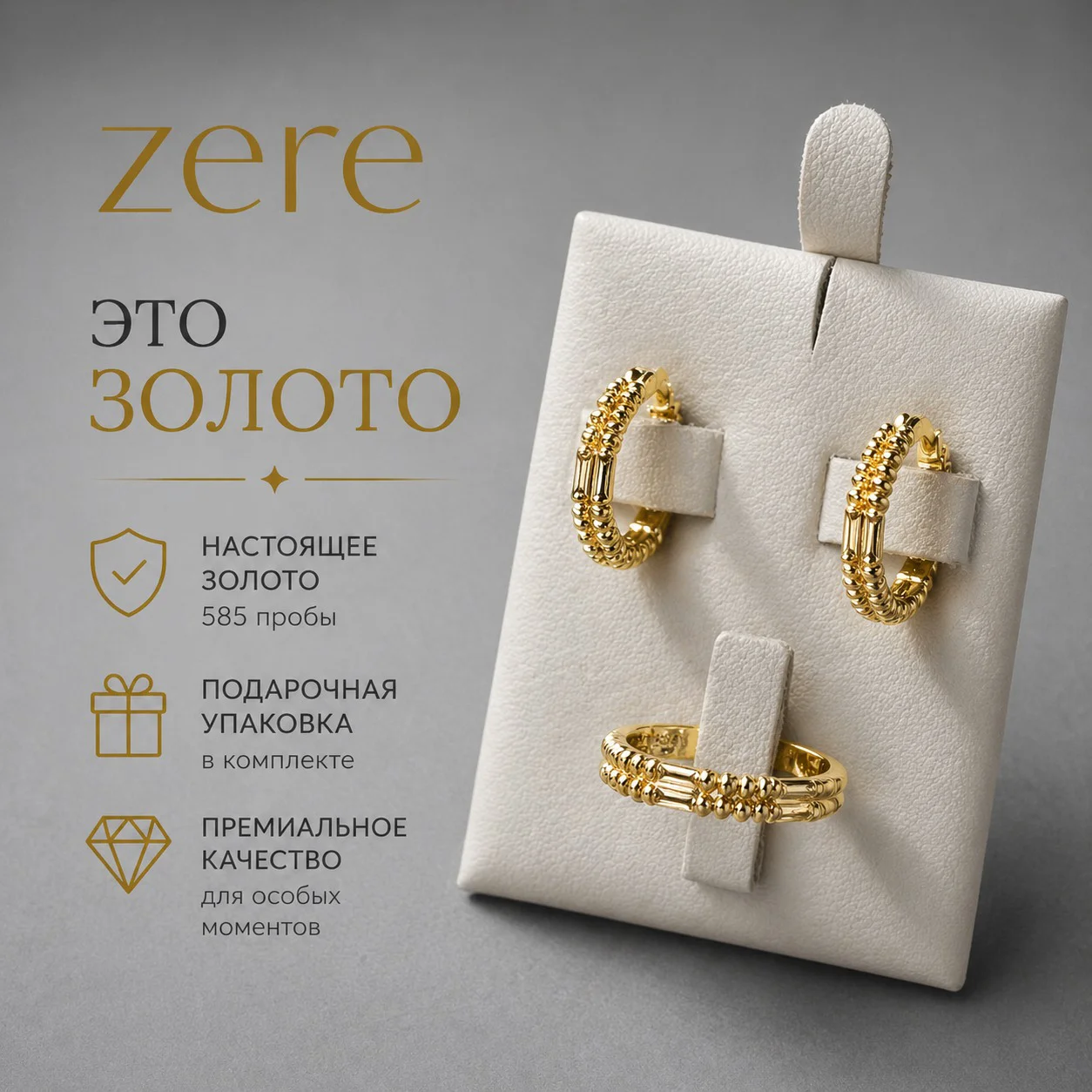 Комплект Zere ZR300413 золото 5.94гр 17.5р купить,496200